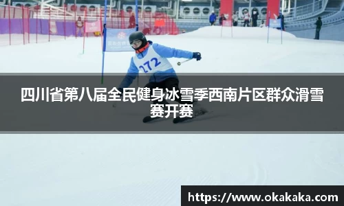 四川省第八届全民健身冰雪季西南片区群众滑雪赛开赛