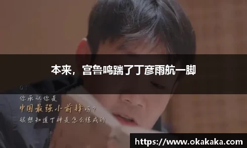 本来，宫鲁鸣踹了丁彦雨航一脚