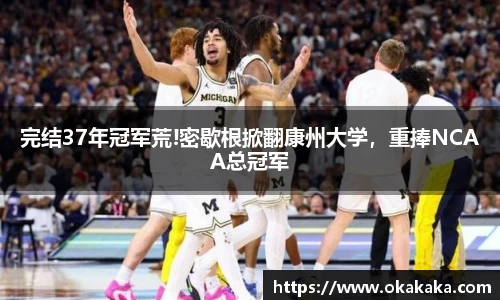 完结37年冠军荒!密歇根掀翻康州大学，重捧NCAA总冠军