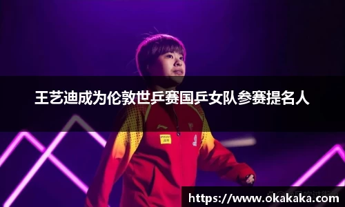 王艺迪成为伦敦世乒赛国乒女队参赛提名人